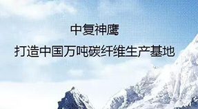 中复神鹰智能制造专项 再领中国碳纤维新发展