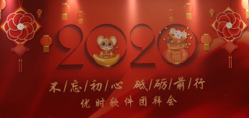 不忘初心，砥砺前行！优时软件2020年迎春团拜会圆满召开