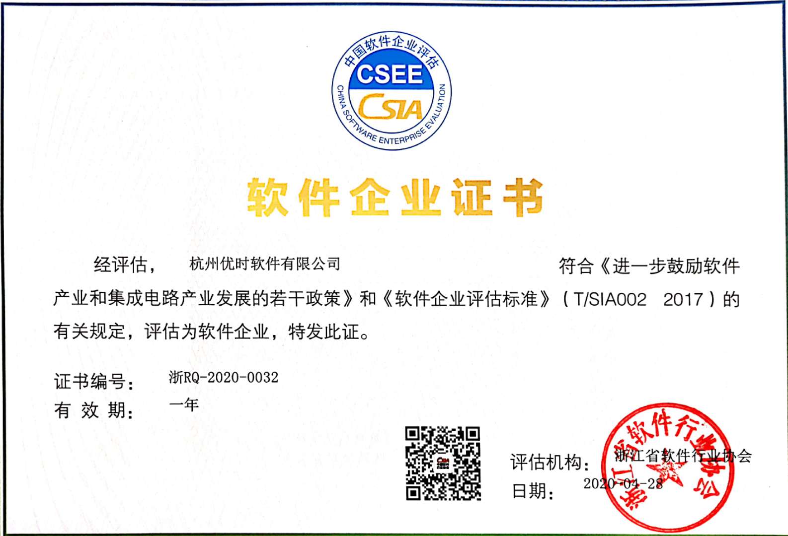 中国软件企业评估证书