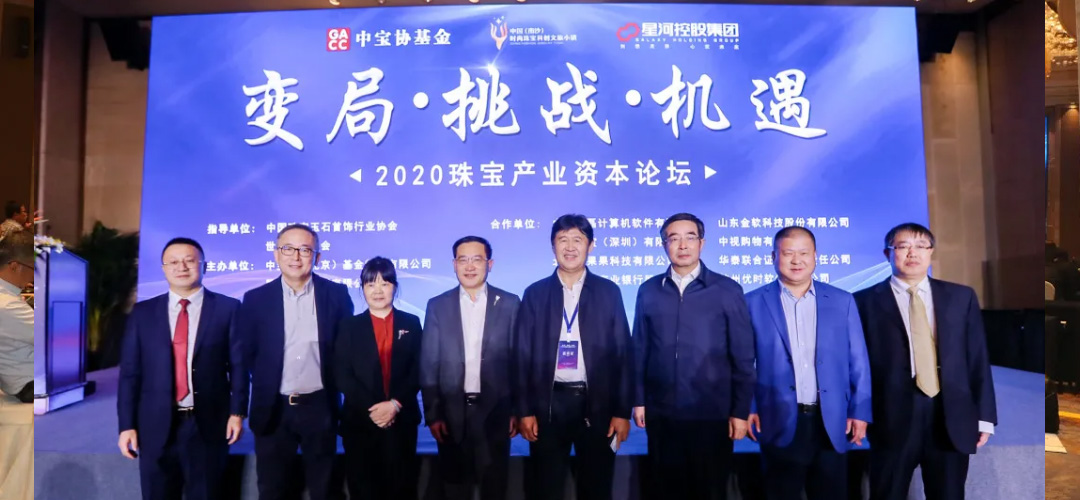 变局·挑战·机遇——2020珠宝产业资本论坛在京盛大召开
